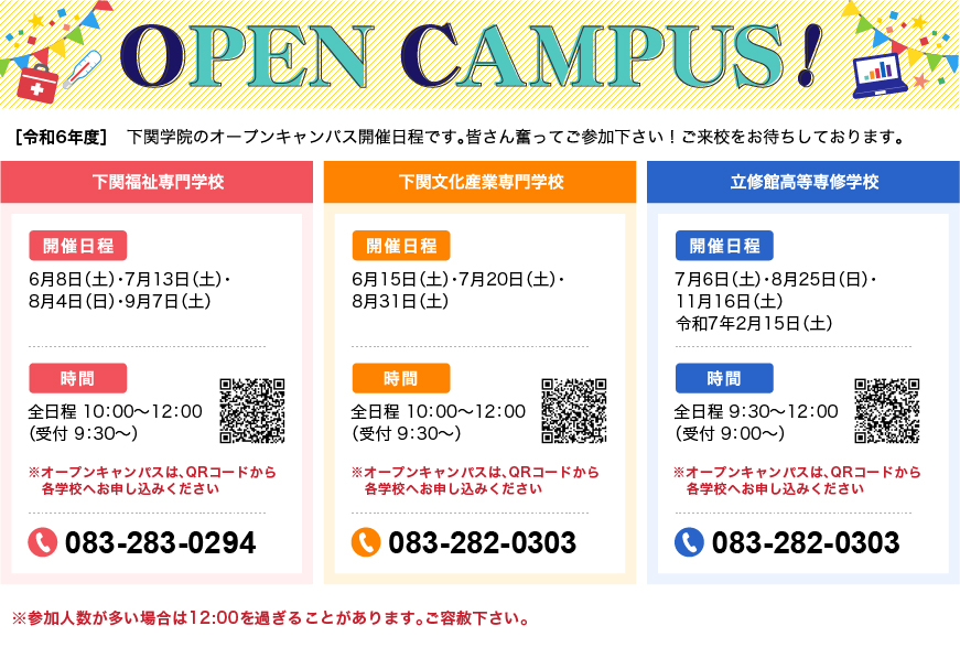 令和6年度 オープンキャンパス開催日程