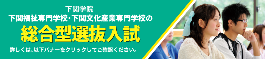 下関学院下関福祉専門学校・下関文化産業専門学校はAO入試を導入します