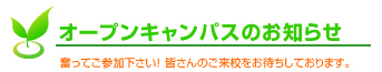 オープンキャンパスのお知らせ