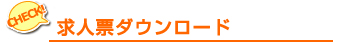 求人票ダウンロード