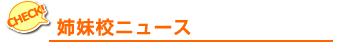 姉妹校ニュース