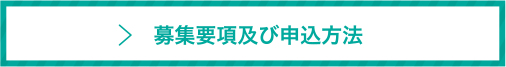 募集要項および申込み方法についてのリンクボタン