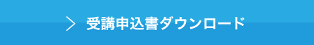 受講申込書ダウンロードボタン