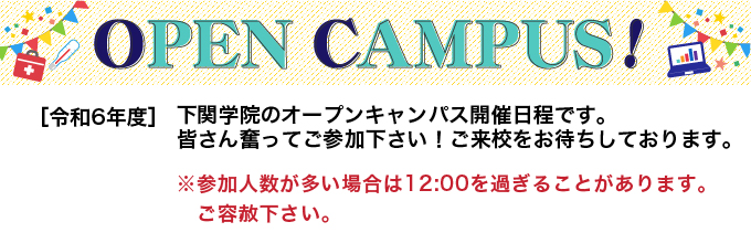 令和6年度 オープンキャンパス開催日程